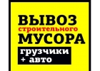 Вывоз строительного мусора