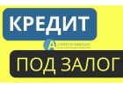 Возьмите любую сумму за 1 день под залог недвижимости.