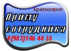 Администратор-диспетчер Красноярск