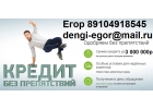 Гарантированная помощь с любой историей, до 3 млн руб.Без предоплаты.