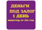 деньги под залог ПТС,квартир,долей,домов,коммерции.Перезалог