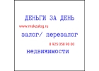 Залог, перезалог недвижимости. 18 в год.