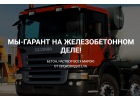 Доставка бетона и раствора всех марок в Казани. от Производителя.