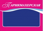 Парикмахер-универсал