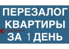 Перезаложите недвижимость у нас, за 1 день и выгодно.