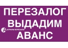 Первая компания в сфере перезалога квартиры за день.