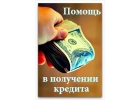 Помощь в получении кредита с любой ки, стоп листами и просрочками