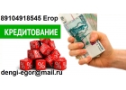 Деньги в день обращения. Без предоплаты. До 3 миллионов рублей.
