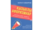 Марат Кабиров. Кызыклы афоризмнар статуслар, цитаталар