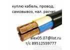 оперативно выкуплю и вывезу кабель