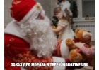 Заказ Дед Мороза и Снегурочки на дом в Твери