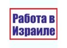 Легальная работа в Израиле