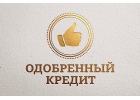 Получение финансов без хлопот.
