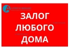 Кредитование под коттеджи, деревянные дома, дома без отделки. С просрочками, за