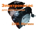 Электронасос для дизтоплива 220В 80 л/мин