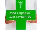 Медсправки в Красноярске на 24.stud-spravka