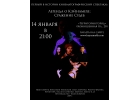 Билеты на премьеру фантастического спектакля на 14.01.2019