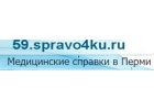 Медсправки в Перми 59.spravo4ku
