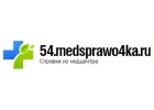 Медсправки в Новосибирске 54.medsprawo4ka