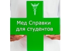 Медсправки в Новосибирске на 54.stud-spravka