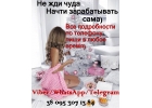 Работа девушкам, воплоти мечты в реальность