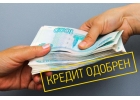 Частный Займ или Кредит всем у кого есть долги.