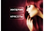 КРАСОТА - ВСЕ ВИДЫ УСЛУГ