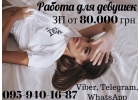 Высокооплачиваемая работа для девушек. Быстро и легко