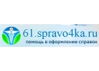 Медсправки в Ростове-на Дону 61.spravo4ka