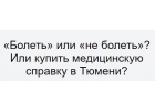 Медсправки в Тюмени на 72.stud-spravka