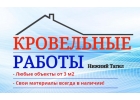 Кровельные работы и гидроизоляция любой сложности