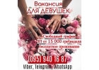 Вакансия для девушек с гибким графиком
