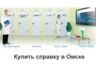 Медсправки в Омске 55.medspravo4ka