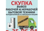 СКУПКА, вывоз и утилизация рабочей и нерабочей крупной бытовой техники.