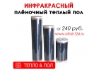 Теплый пол пленочный инфракрасный