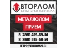 ВЫВОЗ МЕТАЛЛОЛОМА, ПРИЕМ МЕТАЛЛОЛОМА, ДЕМОНТИРУЕМ - ВЫГОДНО, КАЧЕСТВЕННО, БЫСТРО