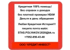 Кредит-деньги в день обращения с негативной КИ без справок,залогов,информация н