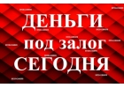 Займы под залог недвижимости и птс