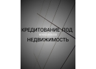Займы за день под залог недвижимости