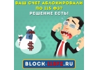 Ваш счет заблокировали по 115 ФЗ Есть решение