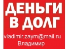 Деньги в долг под проценты при любой кредитной истории
