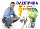 Электромонтажные работы любой сложности