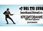 Кредитование на выгодных условиях от частного кредитора