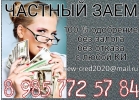 Гарантированно помогу в денежных средствах. Частный заем