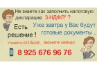 Помогу заполнить 3 НДФЛ - Верните 13 с покупки квартиры.