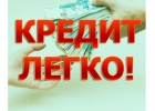Кредит в Москве, быстро, надежно и без предоплат. Оформление в вашем присутствии