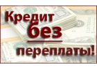 Кредитная помощь. Помогу провести вашу заявку