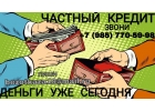 Частный кредит. Нужная сумма уже сегодня. Без проверок и отказов