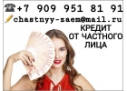 Потребительский кредит от частного лица.