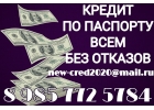 Кредит по паспорту, всем без отказов. От частного кредитора